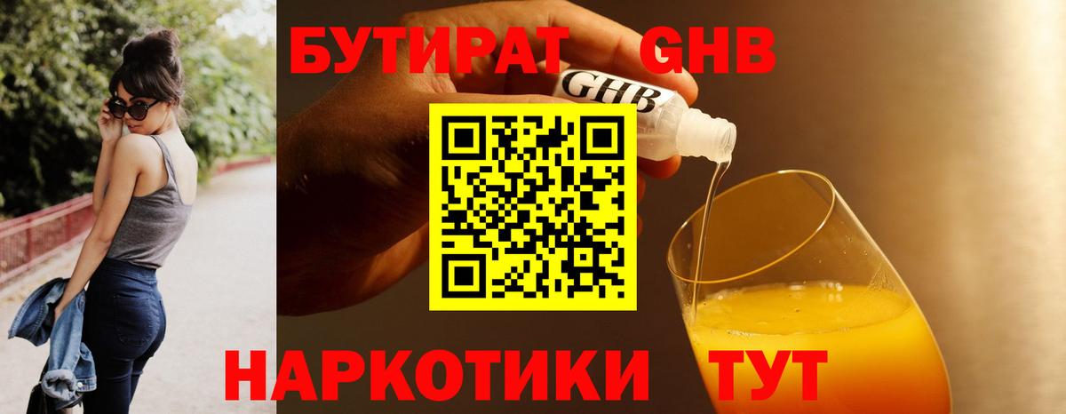 БУТИРАТ оксибутират Чехов