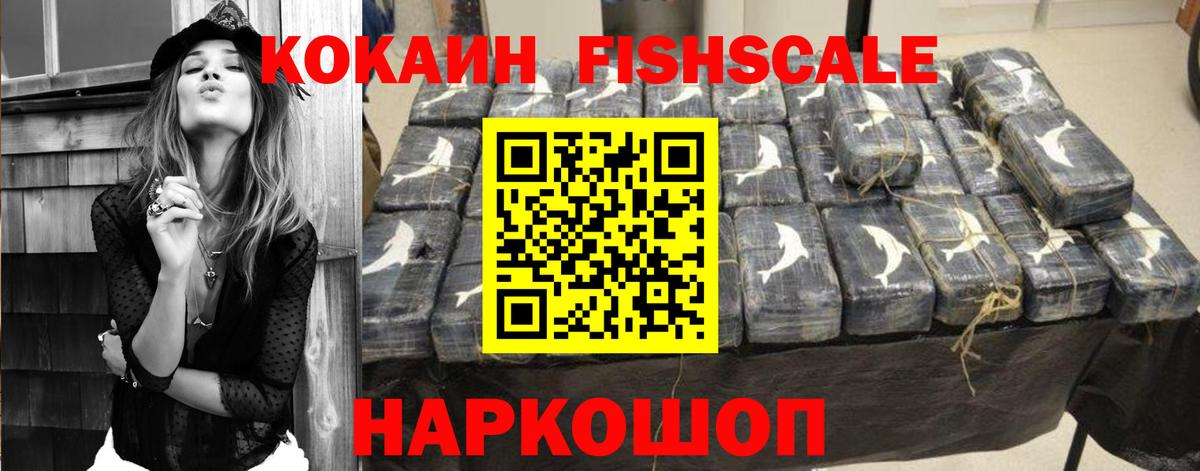 Кокаин Fish Scale Чехов